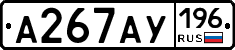 А267АУ196 - 