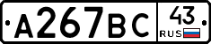 А267ВС43 - 