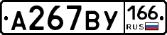А267ВУ166 - 