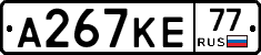 А267КЕ77 - 