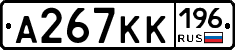 А267КК196 - 