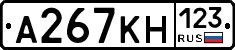 А267КН123 - 