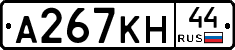 А267КН44 - 