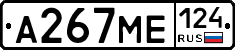 А267МЕ124 - 