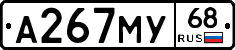А267МУ68 - 