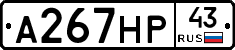 А267НР43 - 