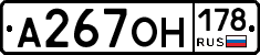 А267ОН178 - 