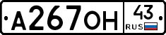 А267ОН43 - 
