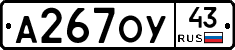 А267ОУ43 - 