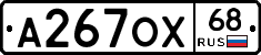 А267ОХ68 - 