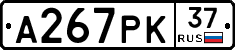 А267РК37 - 