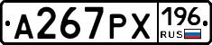 А267РХ196 - 