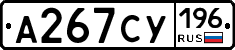 А267СУ196 - 
