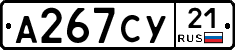 А267СУ21 - 
