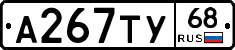 А267ТУ68 - 