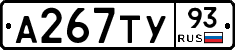 А267ТУ93 - 