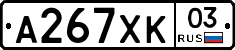 А267ХК03 - 