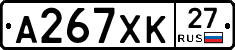 А267ХК27 - 