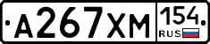 А267ХМ154 - 