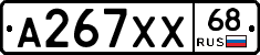 А267ХХ68 - 