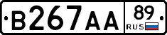 В267АА89 - 