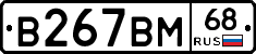 В267ВМ68 - 