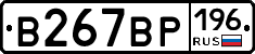 В267ВР196 - 