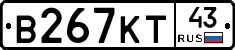 В267КТ43 - 