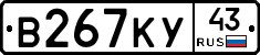 В267КУ43 - 
