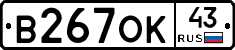 В267ОК43 - 