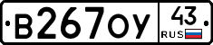В267ОУ43 - 