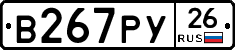 В267РУ26 - 