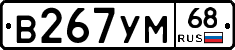В267УМ68 - 
