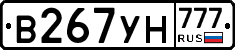 В267УН777 - 