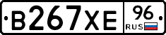 В267ХЕ96 - 