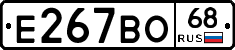 Е267ВО68 - 