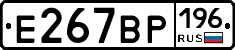 Е267ВР196 - 