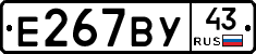 Е267ВУ43 - 