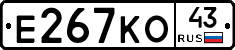 Е267КО43 - 