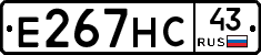 Е267НС43 - 