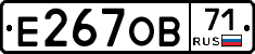 Е267ОВ71 - 