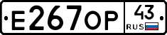 Е267ОР43 - 