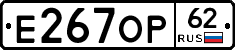 Е267ОР62 - 
