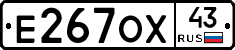 Е267ОХ43 - 