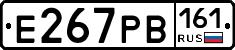 Е267РВ161 - 