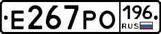 Е267РО196 - 