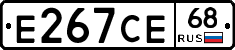 Е267СЕ68 - 