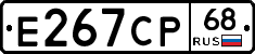 Е267СР68 - 