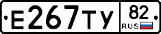 Е267ТУ82 - 