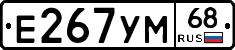 Е267УМ68 - 